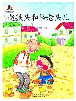 cover image of 赵铁头和怪老头儿(Zhao Tietou and Strange Old Man)